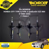 ราคา MONROE โช๊คอัพ HONDA CITY TYPE Z ปี 1996-2002 (รุ่นไม่มี ABS) ฮอนด้า ซิตี้ OEPSPECTRUM (1733606705686480841)