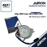 ราคา ♜AARON มอเตอร์พัดลมแอร์ Honda City GM2 Jazz GE ปี08-13 Freed CRV G3 G4 HRV ปี14-18 หมุนซ้าย ตัวสีทอง | 1FAN2102✭ (1734268854990767582)