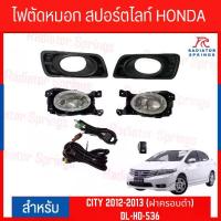 ราคา ไฟตัดหมอก สปอร์ตไลท์ HONDA CITY 2012-2013 (ฝาครอบดำ) (DL-HD-536) (1733604235258398616)
