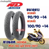 ราคา ยางนอก PCX 150 ปี 2012-2017 / ยางหน้า 90/90-14 ยางหลัง 100/90-14 (ไม่ใช้ยางใน) ND CITY Tubeless (1732952094775347004)