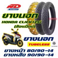 ราคา ยางนอก ND CITY - HONDA CLICK 125 ล้อเเม็ก ยางหน้า 80/90-14 , ยางหลัง 90/90-14 (ไม่ใช้ยางใน tubeless (1734155452042151029)