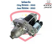 ราคา ไดสตาร์ท City Jazz ปี2003 - 2013 ไดร์สตาร์ท City Jazz 2003 City Jazz 2009 ไดสตาร์ท ซิตี้ แจ๊ส ปี2003 - 2013 (1734294358866691254)