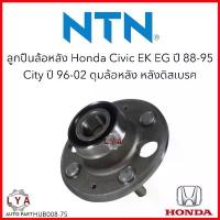 ราคา สวัสดิการสด NTNแท้ ลูกปืนล้อหลัง HONDA CIVIC Ek EG ปี 88-91 /City ปี 96-02 ไม่มีABS ดุมล้อหลัง หลังดิสเบรค HUB008-75 จำนวน 1 ตลับ (1733208382371301032)
