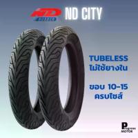 ราคา ยางนอก ND city ขอบ 10,12,13,14,15 (Tubeless ไม่ใช้ยางใน) (1734388426383656758)