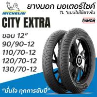 ราคา MICHELIN CITY EXTRA ยางนอก มอเตอร์ไซค์ ขอบ12 TLแบบไม่ใช้ยางใน 90/90-12 110/70-12 120/70-12 130/70-12 (1733446380267734928)