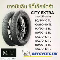 ราคา จัดส่งภายในประเทศไทย พราว, MICHELIN CITY EXTRA ยางนอกมิชลิน ซิตี้เอ็กซ์ต้า ขอบ10”-13” ไม่ใช้ยางใน สำหรับ NMax, Moove, Zoomer, Vespa , รถจักรยานยนต์ , รถออฟโรด (1734337929989752652)