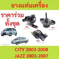ราคา COD ทั้งชุด ยางแท่นเครื่อง JAZZ GD CITY ปี 2003-2007 ซิตี้ แจ๊ส ยางแท่นเกียร ออโต้ AT (1733208959835473497)