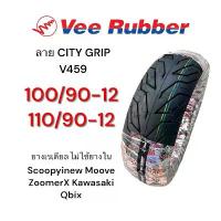 ราคา ยางนอก เรเดียล Vee Rubber ลาย City Grip 100/90-12, 110/90-12 Scoopyinew, Moove, ZoomerX, Kawasaki, Qbix ยางไม่ใช้ยางใน (1734430461817095381)