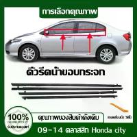 ราคา ยึดรูปแบบเดียวกัน คิ้วรีดน้ำขอบกระจก for Honda City ปี 2009-2014 ยางรีดนำ้ขอบกระจก ยางรีดนำ้ขอบกระจก แถบกดนอกกระจกหน้าต่าง ยางรีดน้ำ (1731313269678311041)