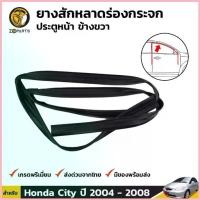 ราคา ยางสักหลาดร่องกระจก Honda City ปี 2003-08 ประตูหน้า ขวา ฮอนด้า ซิตี้ ยางแท้ คุณภาพดี ส่งไว สปอตสินค้า (1732702179841377751)