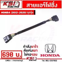 ราคา สาย แอร์โฟ ซิ่ง IAT สัญญาณ แอร์โฟร์ ตรงรุ่น Honda JAZZ , CITY , CIVIC , ACCORD 2012-2020 ทุกรุ่น (1734346121224095050)
