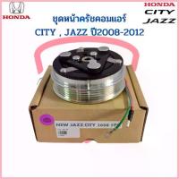 ราคา ขาย ชุดหน้าคลัชคอมแอร์ City Jazz GE Freed ปี2009-2012 (Jazz City 2008 5PK) แจ๊ส ซิตี้ ฟรีด ชุดครัช หน้าครัชคอมแอร์ ชุดคลัช (1733275326216700959)