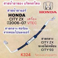 ราคา ท่อแอร์ สายกลาง HONDA CITY ZX ปี2006-07 เครื่อง VTEC ท่อร้อน สายร้อน สายน้ำยาแอร์ Bridgestone ฮอนด้า ซิตี้ ZX น้ำยา134a (1733103138049525421)