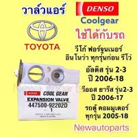 ราคา จัดส่งที่รวดเร็ว วาล์วแอร์ CoolGear TOYOTA Vigo Fortuner Altis Vios Yaris Camry Commuter วาล์วตู้แอร์ DENSO HONDA CITY JAZZ CIVIC ACCROD (1733247994993280252)