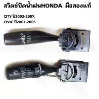 ราคา สวิตช์ปัดน้ำฝนHonda City ปี2003-2007 ,Civic ไดแมนชั่น ปี2001-2005 มือสองแท้ (1734105244911830649)