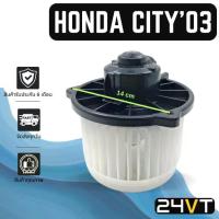 ราคา ☝โบเวอร์ ฮอนด้า ซิตี้ 2002 2003 - 2007 ซีเอ็กซ์ แจ๊ส 2002 2003 2012 HONDA CITY 02 03 - 07 JAZZ 02 03 12 มอเตอร์พัดลม♚ (1734269061975278858)