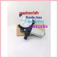 ราคา สปอตสินค้า มอเตอร์กระจกไฟฟ้า Honda Jazz Honda City ปี 2008 ถึง 2012 (1733313376339068358)