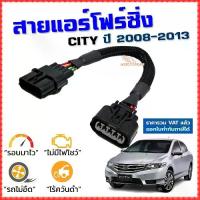 ราคา สายแอร์โฟร์ซิ่ง CITY ปี 2008-2013 สายหลอกแอร์โฟร์ IAT รอบมาไว อัตราเร่งดี ซิตี้ (1733802706500617571)