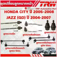ราคา สวัสดิการสด TRW ชุดเปลี่ยนลูกหมากหน้า HONDA CITY ปี 2005-2008,JAZZ (GD) ปี 2004-2007 ช่วงล่างหน้าTRW ลูกหมากTRW (1732967345210688588)