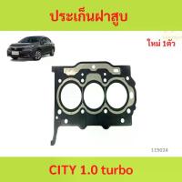 ราคา ประเก็นฝาสูบ city 1.0 turbo 2019 up ปะเก็นฝาสูบ ประเก็นฝาสูบ city 1.0 turbo 2019 up ปะเก็นฝาสูบ (1731354950649218539)