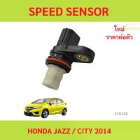 ราคา SPEED SENSOR HONDA JAZZ / CITY 2014 SPEED SENSOR HONDA JAZZ / CITY 2014 สปีดเซ็นเซอร์ (1731296942564541931)