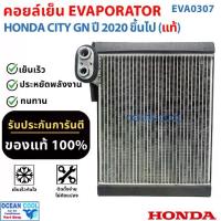 ราคา คอยล์เย็น ฮอนด้า ซิตี้ ปี 2020 ขึ้นไป (แท้) EVA0307 HONDA CITY 2020 EVAPORATOR (1732244018561713880)