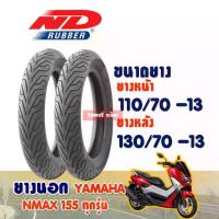 ราคา ยางนอก YAMAHA NMAX / ยางหน้า 110/70-13 ,ยางหลัง 130/70-13 (ไม่ใช้ยางใน) ND CITY Tubeless (1733091999768938111)