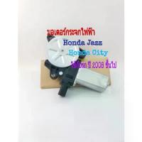 ราคา มีบริการเก็บปลายทาง มอเตอร์กระจกไฟฟ้า Honda Jazz Honda City ปี 2008 ถึง 2012 (1733827144865252617)