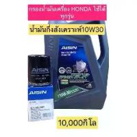 ราคา กรองน้ำมันเครื่อง +น้ำมันเครื่อง HONDA ทุกรุ่น รหัส4047 CIVIC JAZZ CITY CRV HRV ACCORD (1734382623383717366)