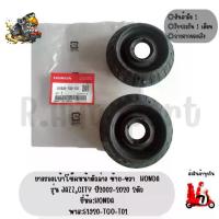 ราคา ยางรองเบ้าโช๊คหน้าตัวล่าง ซ้าย-ขวา HONDA รุ่น CITY, JAZZ ปี2003-2019 2ตัว ยี่ห้อHONDA พาส:51920-TGO-T01 (1734362160999072778)