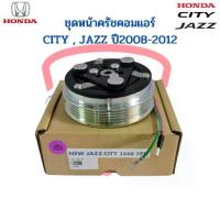 ราคา ชุดหน้าคลัชคอมแอร์ City Jazz GE Freed ปี2009-2012 (Jazz 2008 5PK) แจ๊ส ซิตี้ ฟรีด ชุดครัช หน้าครัชคอมแอร์ ชุดคลัช (1734270242177255141)