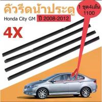 ราคา คิ้วยางรีดน้ำขอบกระจกเส้นนอก HONDA CITY ปี 2008-2012 ของใหม่ตรงรุ่น 1ชุด 4เส้นราคา 1100 สินค้าพร้อมส่งค่ะ (1734104844608243666)
