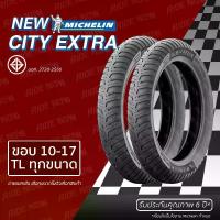 ราคา จัดส่งในกรุงเทพฯ ใหม่!! Michelin CITY EXTRA ขอบ 10 - 17 TL ไม่ใส่ยางใน ทุกขนาด FINO CLICK PCX SCOPPY-I WAVE SPARK MIO MSX (1732277415283557475)