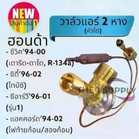 ราคา วาล์วแอร์ 2หาง PACO ของแท้ ใช้สำหรับรถ Honda CRV 1996, City 1996 (Type Z) Civic 1994 Civic 1996 Volvo 940 (1732082473049556018)