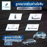 ราคา Aisin ลูกหมาก Honda City ZX Jazz GD ปี03-08 / ลูกหมากปีกนก ลูกหมากกันโคลง ลูกหมากคันชัก ลูกหมากแร็กซ์ (1734438373111727475)