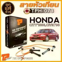 ราคา สายหัวเทียน HONDA CITY'1996,CIVIC'1996 สายหัวเทียน ยี่ห้อ TOP PERFORMANCE รหัสสินค้า TPH-073 (1734292801390347339)