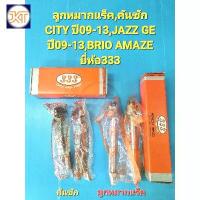 ราคา จัดส่งเร็ว ลูกหมากแร็ค,คันชัก CITY ปี09-13,JAZZ GE ปี09-13,BRIO AMAZE ราคาต่อคู่ ยี่ห้อ333 (1733808393430402124)
