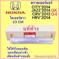 ราคา COD ไดเออร์ แท้ห้าง HONDA CITY JAZZ GK ปี2014-18 CRV G4 HRV ปี2014-18 ดรายเออร์แอร์ ฮอนด้า ซิตี้ แจ๊ส น้ำยาแอร์ 134a (1733345363004983018)