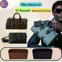 ราคา ที่จัดระเบียบกระเป๋า LV Keepall Insert Bag For Louis vuitton Keepall nano / xs / 25 / city ขายดี (1734050435840378124)