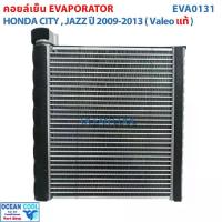 ราคา คอยล์เย็น ฮอนด้า ซิตี้ แจ๊ส 2009 -2013 EVA0131 Valeo 814754 Evaporator For Honda City Jazz GE Freed 2010 Jazz 2009 (1732189098075195096)