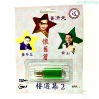ราคา amuboshop สินค้าขายดี (รวมนักร้องจีนสามชายเพราะๆ)สุดคุ้มเสียบฟังได้เลย USB แฟลชไดร์ฟ 64เพลง จีน3ชาย ชุด2 (1732828539222721690)
