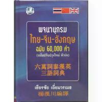 ราคา [จัดส่งทันที] พจนานุกรมไทย-จีน-อังกฤษ ฉบับ 60,000 คำ : เธียรชัย เอี่ยมวรเมธ (1732735330709374312)