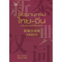 ราคา [กิตติยา พูลเกษม] พจนานุกรมไทย-จีน ฉบับสมบูรณ์ทันสมัย (1733957821833119470)