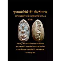 ราคา พระขุนแผนไข่ผ่าซีก พิมพ์กลาง เนื้อดิน วัดรัตนชัย (จีน) ปลุกเสกพิธีจตุรพิธพรชัย ปี ๒๕๑๘ จ.พระนครศรีอยุธยา #รับประกันพระแท้ (1733961381278812099)