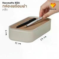 ราคา IKEA กล่องเหล็กพร้อมฝาปิด ไลท์เบจ 12x24x6 cm HARVMATTA ต้นสน น้ํา หมาก หางนกยูง ดอกไม้ ไฟ จีน ลูก กระบองเพชร ต้น กฤษณา ช่อ ดอกไม้ เงิน รับ ปริญญา โฟม พุ่ม กฐิน คุณนาย (1732916872296170984)