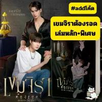 ราคา (มีโค้ดvdo) เขมจิราต้องรอดครบทุกเล่ม รอบรับกลางเดือนกันยา (เล่มหลัก/พิเศษ1/พิเศษ2) #ร้านแมวแว่น need oh excalibur soul eater ชุด ซีรีส์ จีน ซื่อ จือ แห่ง เปย เหลียง gai (1732387599298626764)
