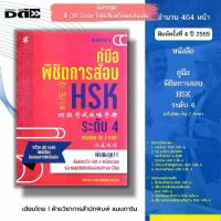 ราคา หนังสือ คู่มือพิชิตการสอบ HSK ระดับ4 ฉบับไทย-จีน 2 ภาษา พิมพ์ครั้งที่ 3 (แถมฟรีแผ่น CD ประกอบการฟัง) I ภาษาจีน ไวยากรณ์ ศัพท์จีน พินอิน สำนวนจีน สนทนาจีน (1730014629787503235)
