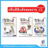 ราคา หนังสือฟิสิกส์ขนมหวาน เล่ม 1 - 3 (ม.4, ม.5, ม.6)(Chula book) สือ dictionary หนังสือ อังกฤษ คําศัพท์ ภาษา คํา ประโยค จีน พื้นฐาน ไทย (1733142443898865449)
