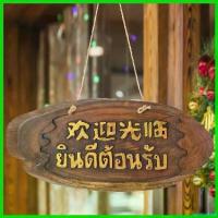 ราคา agonizshop ความคงทน ป้ายยินดีต้อนรับ ป้ายเปิดปิด ไม้สักแกะสลัก ตกแต่งแผนกต้อนรับ ที่โรงแรม ร้านสปา ป้ายแขวนประตู ตัวภาษาไทย-จีน (1730741231150008645)