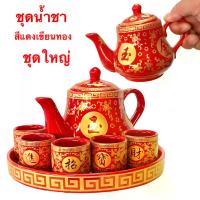 ราคา CODชุดน้ำชา, ชุดถ้วยน้ำชา, สีแดง, จีน, ลายทอง, ชุดน้ำชา, ลายจีน, งานกระเบื้องเซรามิก, ถาด, กาน้ำชา, ถ้วยน้ำชาTikTok (1732745019969668448)